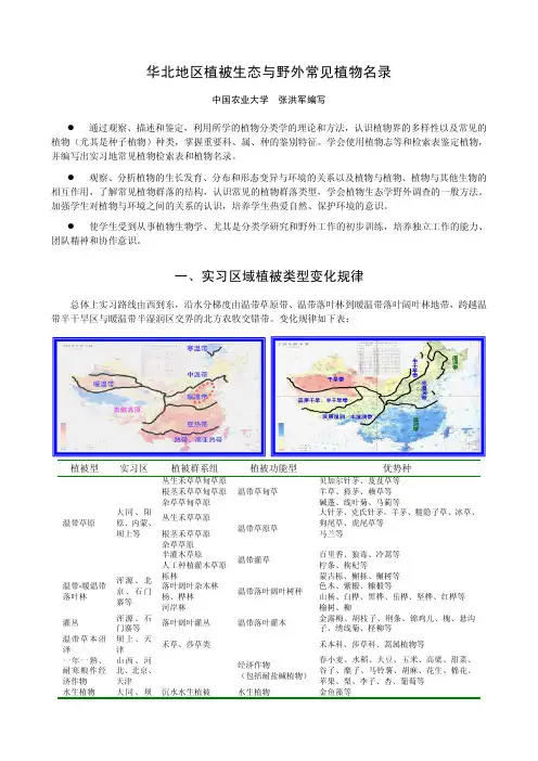 华北地区植被生态与野外常见植物名录