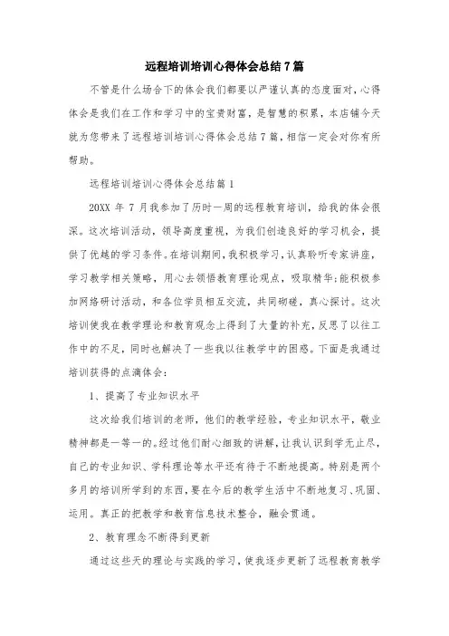 远程培训培训心得体会总结7篇