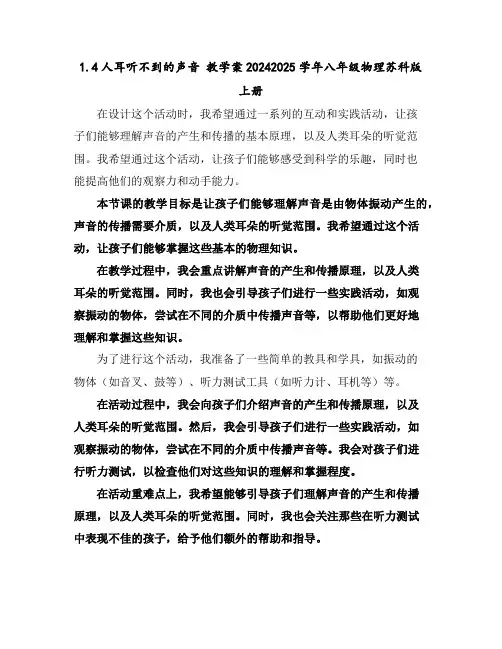 1.4人耳听不到的声音教学案-2024-2025学年八年级物理苏科版上册