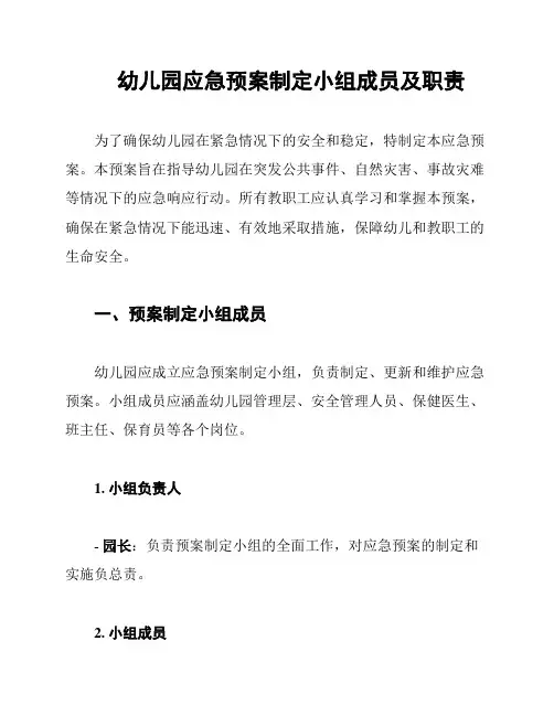 幼儿园应急预案制定小组成员及职责