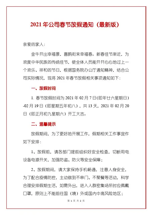2021年公司春节放假通知(最新版)