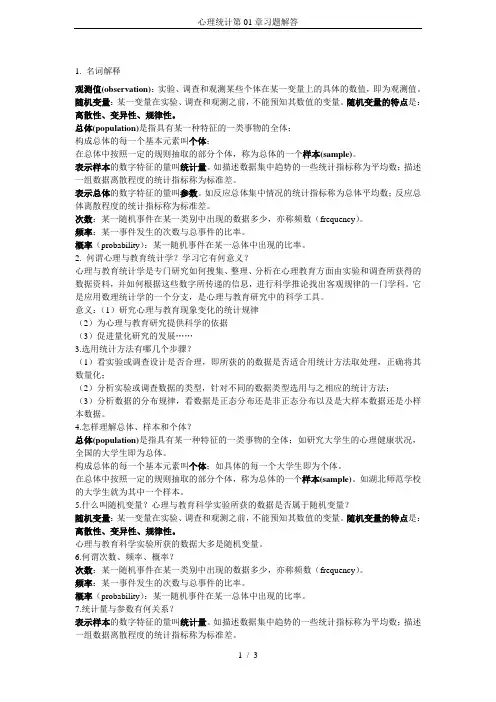 心理统计第01章习题解答