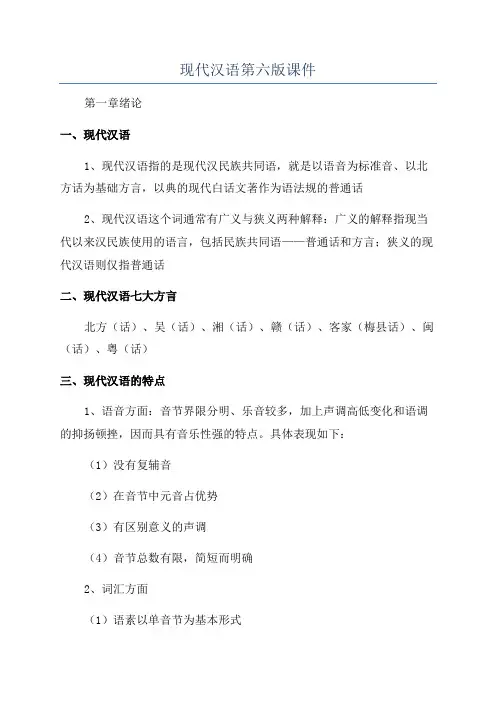 现代汉语第六版课件