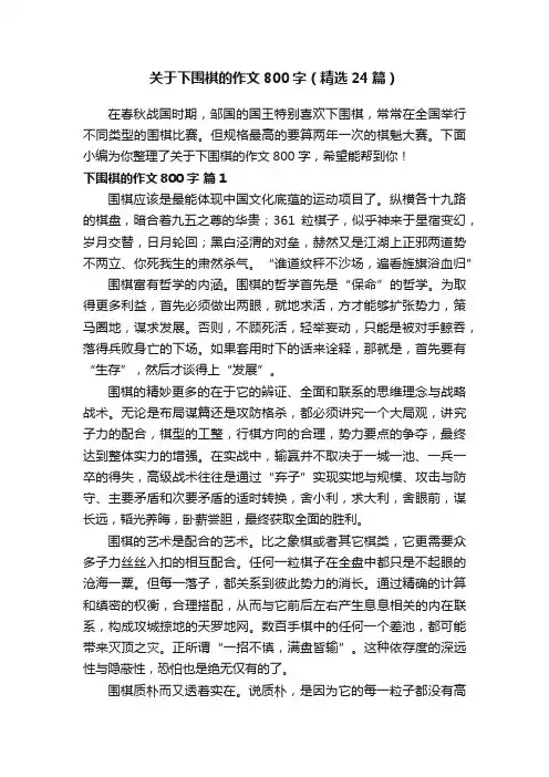 关于下围棋的作文800字（精选24篇）