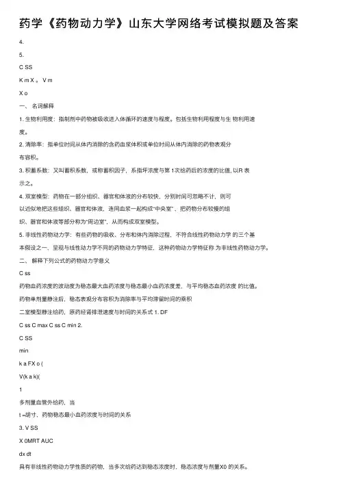 药学《药物动力学》山东大学网络考试模拟题及答案