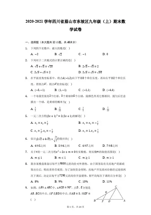 2020-2021学年四川省眉山市东坡区九年级(上)期末数学试卷(附详解)