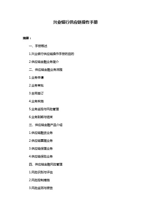 兴业银行供应链操作手册
