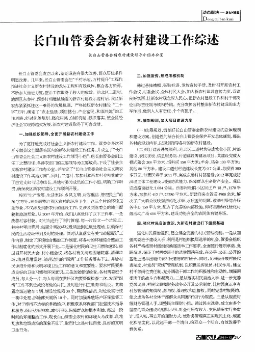 长白山管委会新农村建设工作综述
