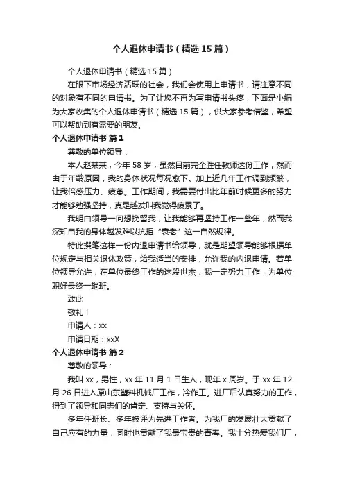个人退休申请书（精选15篇）
