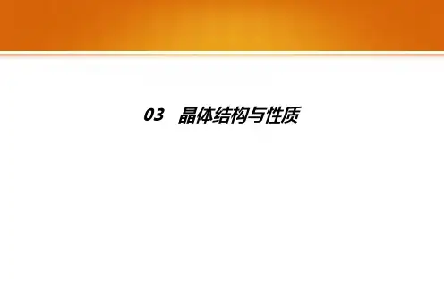 化学选修三  第三章晶体结构和性质章末复习