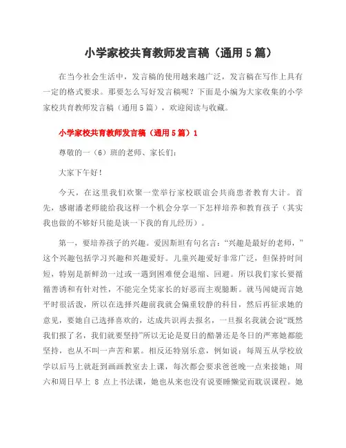 小学家校共育教师发言稿(5篇)