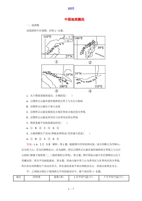高考地理一轮复习 中国地理概况专题训练-人教版高三全册地理试题