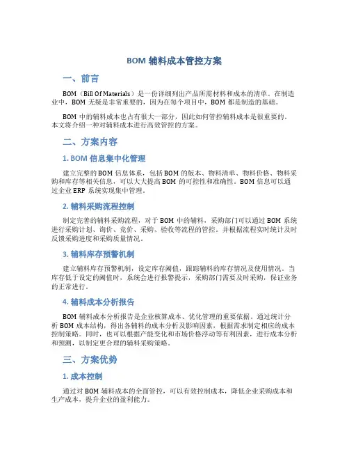 bom辅料成本管控方案
