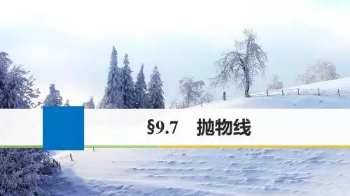 江苏专用2018版高考数学大一轮复习第九章平面解析几何9.7抛物线课件文