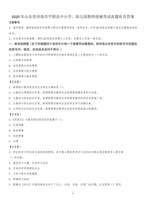 2020年山东省济南市平阴县中小学、幼儿园教师进城考试真题库及答案