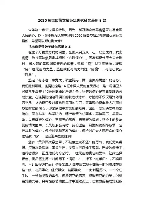 2020抗击疫情致敬英雄优秀征文最新5篇