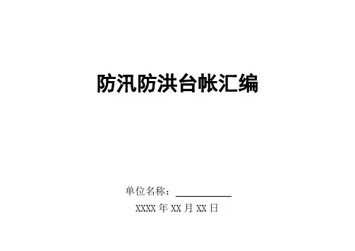 防汛防洪表格台账(最新)