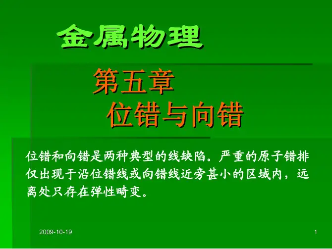 第五章位错与向错
