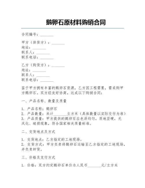 鹅卵石原材料购销合同