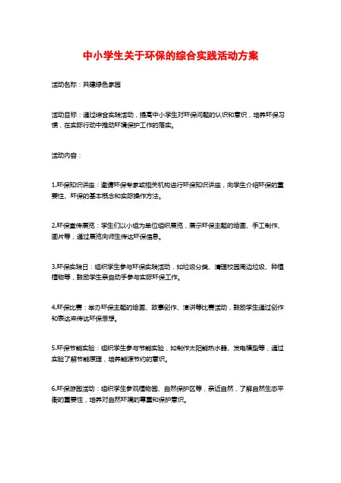 中小学生关于环保的综合实践活动方案