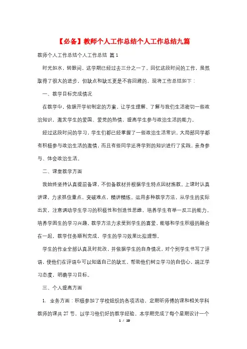 教师个人工作总结个人工作总结九篇