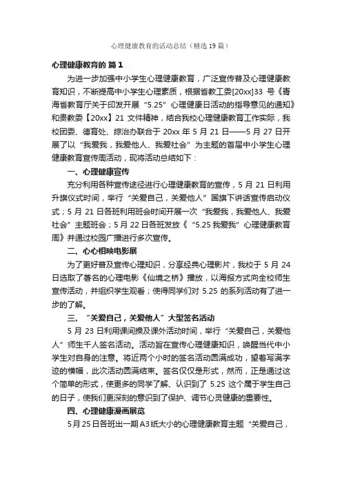 心理健康教育的活动总结（精选19篇）