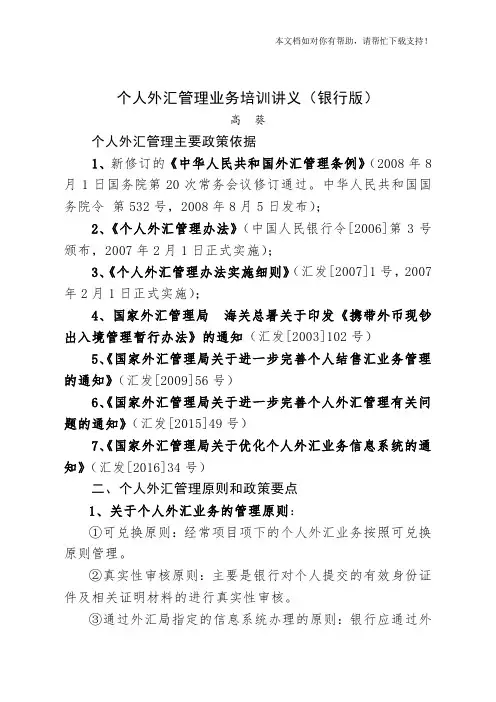 个人外汇管理政策培训讲义(银行版)