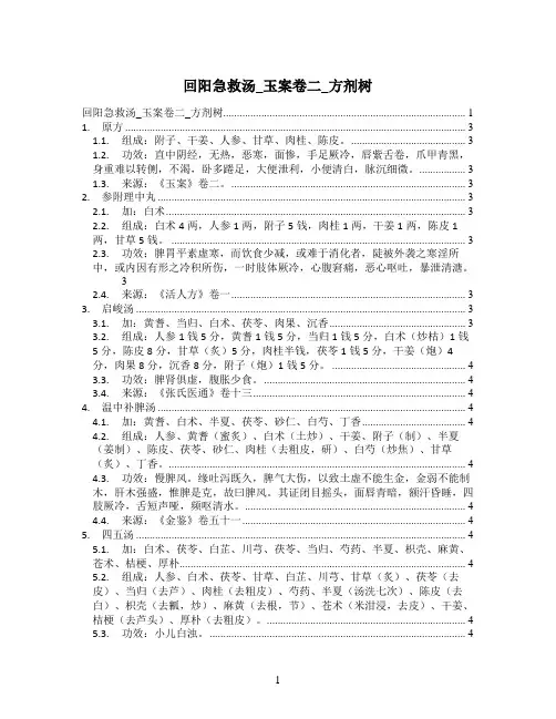 回阳急救汤_玉案卷二_方剂树