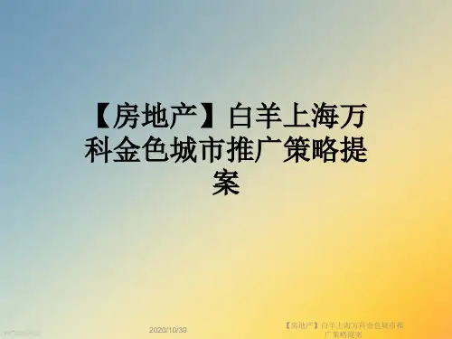 【房地产】白羊上海万科金色城市推广策略提案