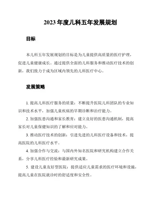 2023年度儿科五年发展规划