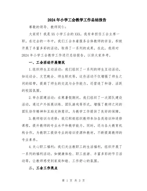 2024年小学工会教学工作总结报告