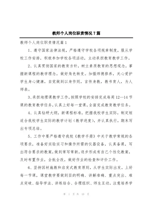 教师个人岗位职责情况7篇