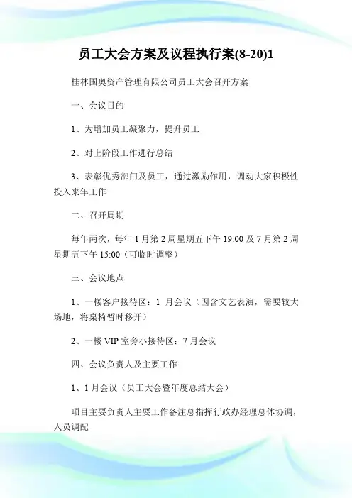 员工大会方案及议程执行案(8-20)1.doc