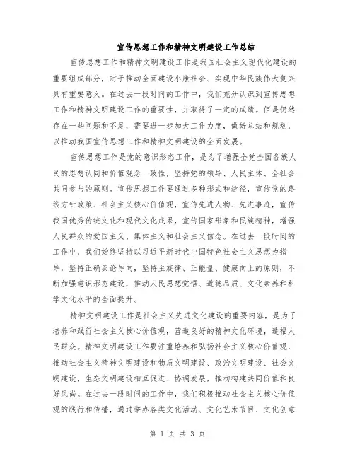 宣传思想工作和精神文明建设工作总结