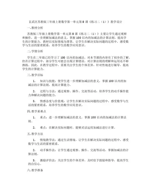玄武区苏教版三年级上册数学第一单元第8课《练习二(1)》教学设计