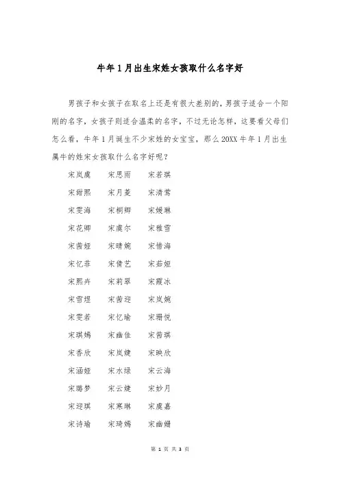 牛年1月出生宋姓女孩取什么名字好