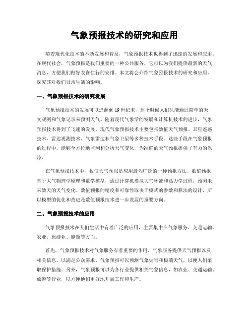气象预报技术的研究和应用