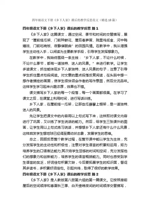 四年级语文下册《乡下人家》课后的教学反思范文（精选10篇）