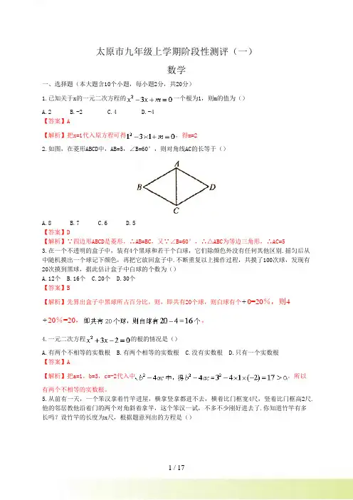 太原市九年级上阶段性测评数学试题(一)含答案解析
