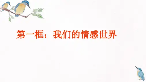 人教版《道德与法治》七年级下册：第五课 品出情感的韵味 教材问题解答课件(共18张PPT)