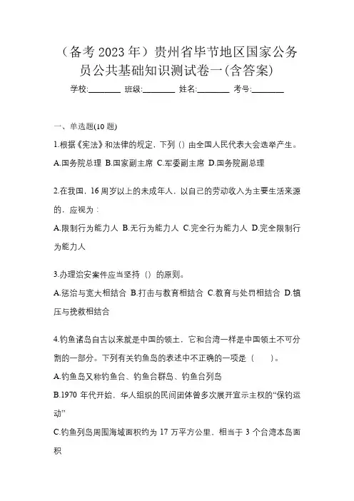 (备考2023年)贵州省毕节地区国家公务员公共基础知识测试卷一(含答案)