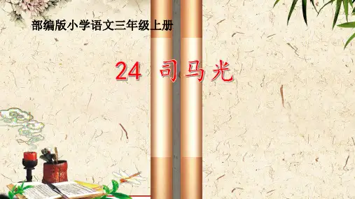 24.《司马光》课件(共45张PPT)