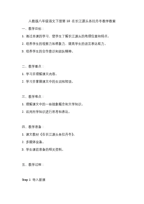人教版八年级语文下册第18 在长江源头各拉丹冬教学教案