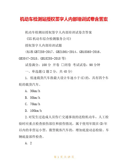 机动车检测站授权签字人内部培训试卷含答案
