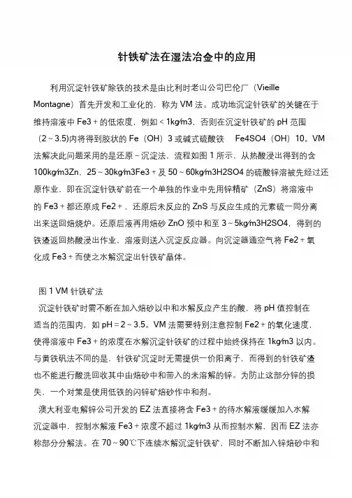 针铁矿法在湿法冶金中的应用