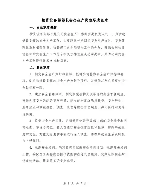 物资设备部部长安全生产岗位职责范本(三篇)