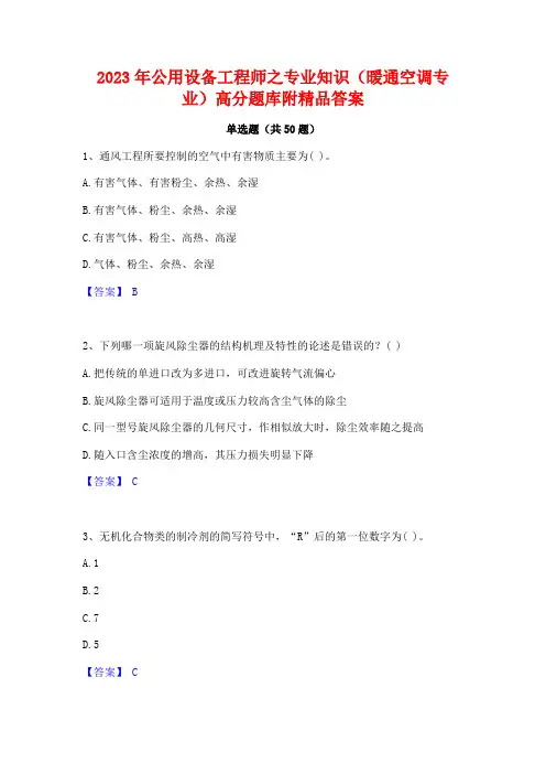2023年公用设备工程师之专业知识(暖通空调专业)高分题库附精品答案