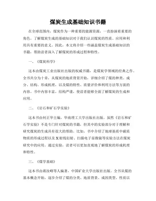 煤炭生成基础知识书籍
