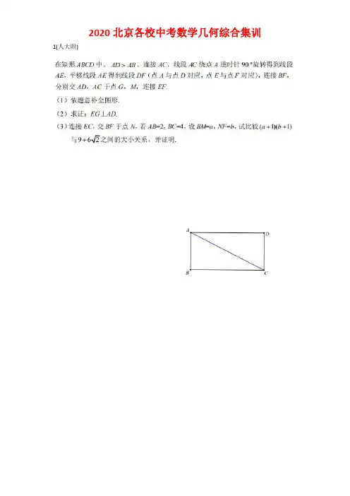 2020北京中考各校几何综合集训