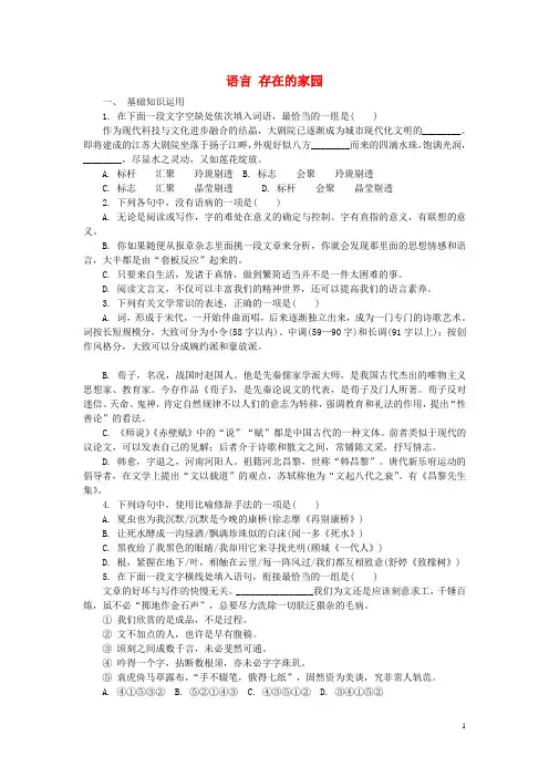 高中语文第一专题语言存在的家园文本研习练习苏教版必修3-含答案